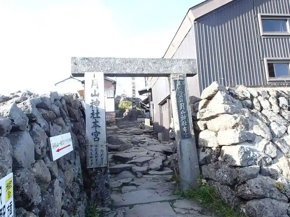 月山本宮