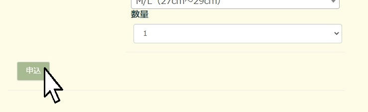 申込ボタンポインタ付