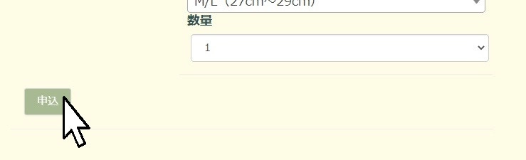 申込ボタンポインタ付