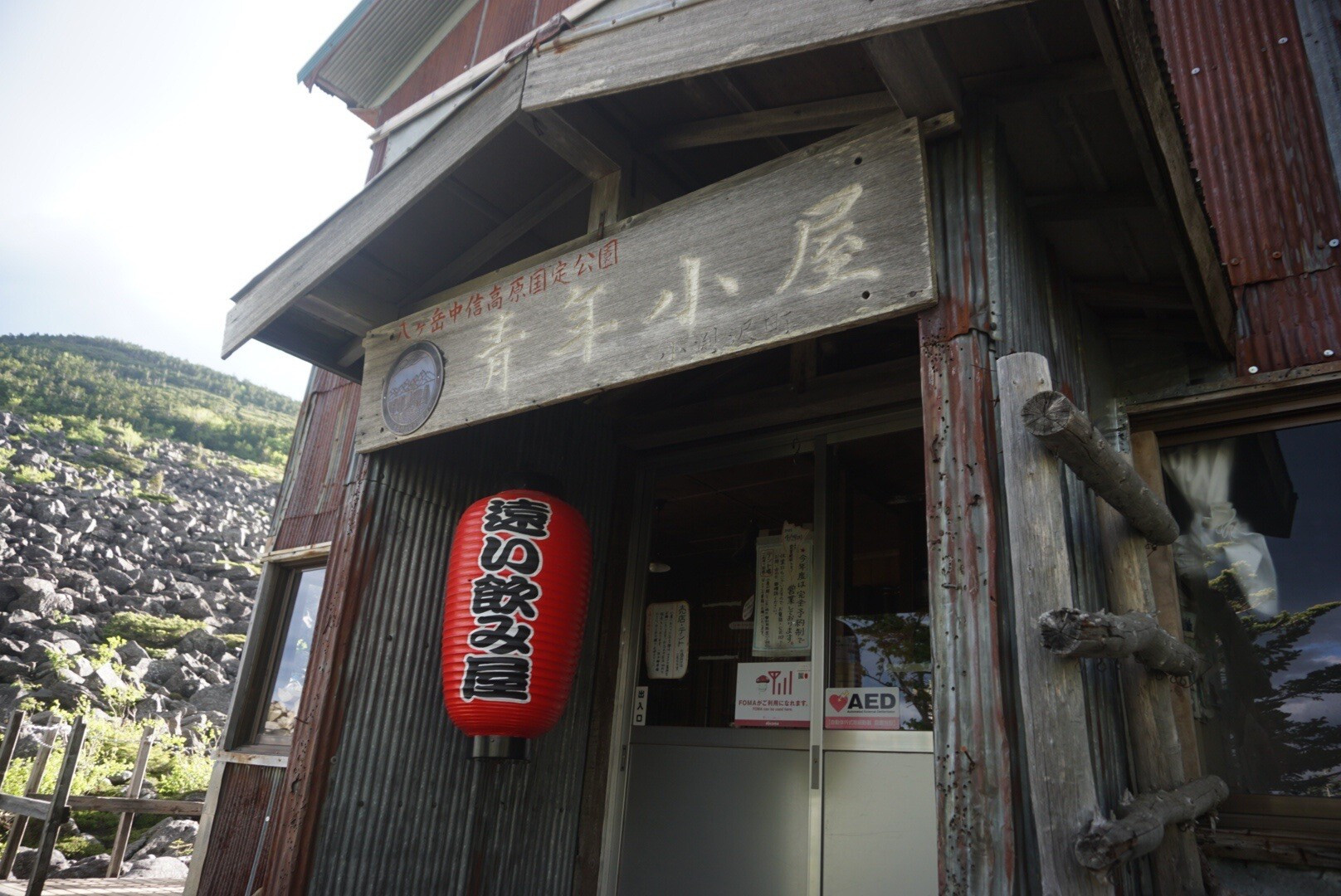 遠い飲み屋ですけど山小屋です