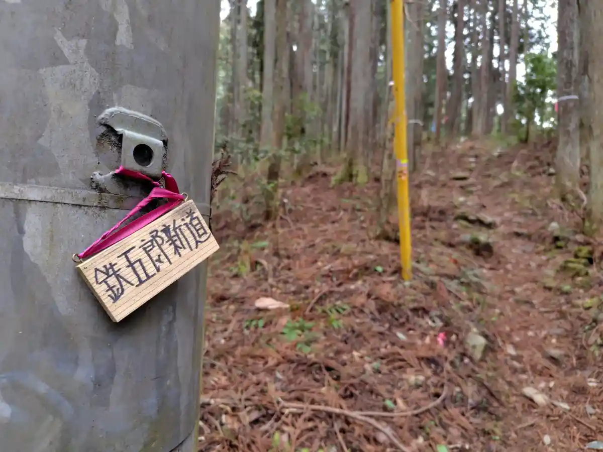鉄五郎新道