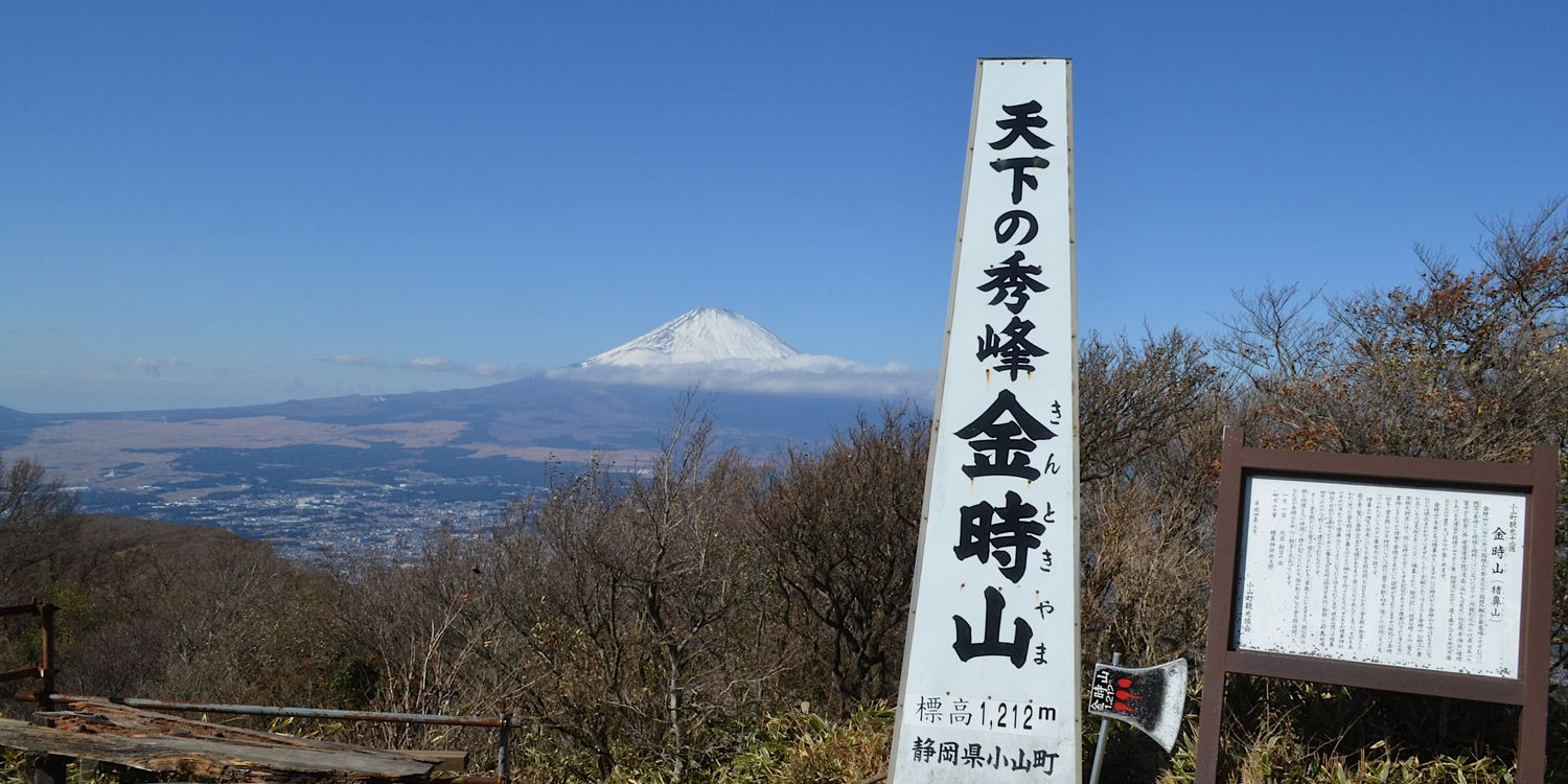 親子で楽しむ！箱根・金時山 | Yamakara